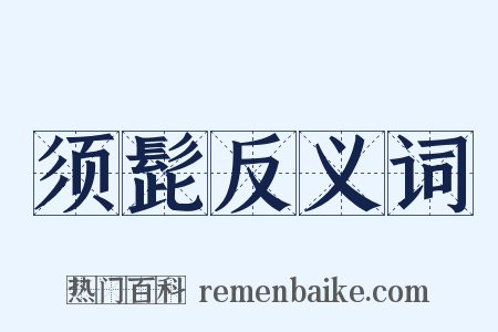 须髭反义词是什么意思的图片